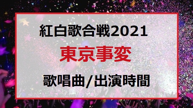 東京事変の紅白歌合戦2021で歌う曲セトリと出番の順番・出演時間はいつ何時ごろ？