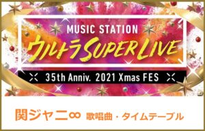 関ジャニ∞のMステスーパーライブ2021で歌う曲セトリ・出演時間(タイムテーブル)