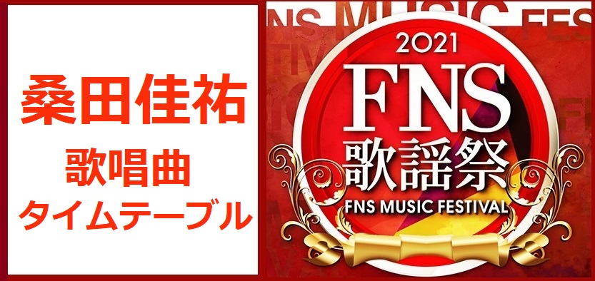 桑田佳祐のFNS歌謡祭2021冬で歌う曲とタイムテーブル(出演時間)