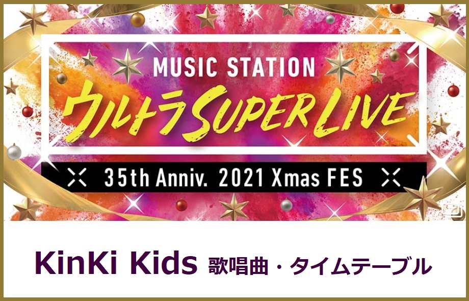 KinKiKids(キンキキッズ)のMステスーパーライブ2021で歌う曲セトリ・出演時間(タイムテーブル)