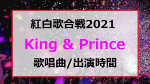 キンプリ(king & Prince)の紅白歌合戦2021で歌う曲セトリと出番の順番・出演時間はいつ何時ごろ？