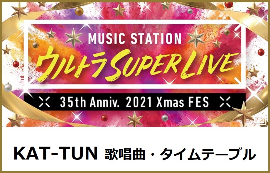 KAT-TUNのMステスーパーライブ2021で歌う曲セトリ・出演時間(タイムテーブル)