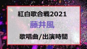 藤井風の紅白歌合戦2021で歌う曲セトリと出番の順番・出演時間はいつ何時ごろ？