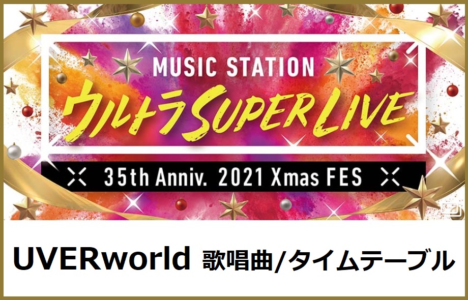 UVERworld(ウーバーワールド)Mステスーパーライブ2021で歌う曲セトリ・タイムテーブル(出演時間)