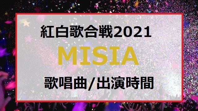 MISIA(ミーシャ)紅白歌合戦2021で歌う曲セトリと大トリの出演時間はいつ何時ごろ？