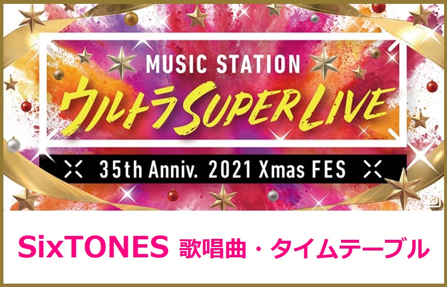 SixTONES(ストーンズ)のMステスーパーライブ2021で歌う曲・出演時間(タイムテーブル)