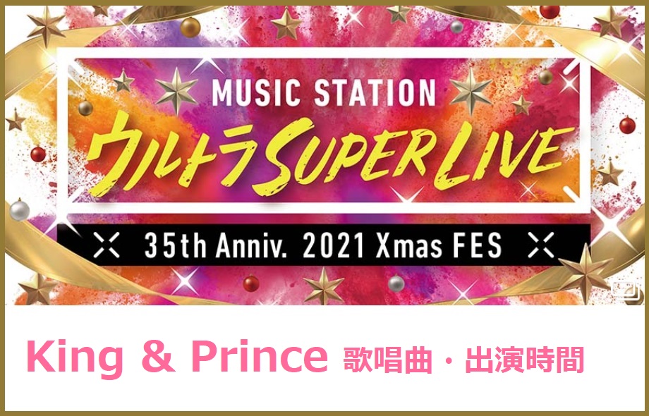 キンプリ(King & Prince)のMステスーパーライブ2021で歌う曲・出演時間(タイムテーブル)