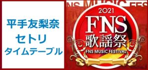 平手友梨奈のFNS歌謡祭2021冬で歌う曲とタイムテーブル(出演時間)