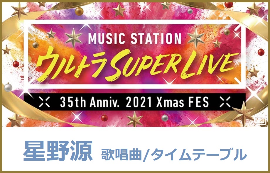 星野源のMステスーパーライブ2021で歌う曲セトリ・タイムテーブル(出演時間)