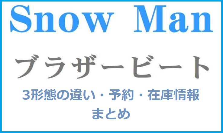 SnowMan「ブラザービート」3形態の違いは？特典・予約・在庫情報 | ノンタメ！！