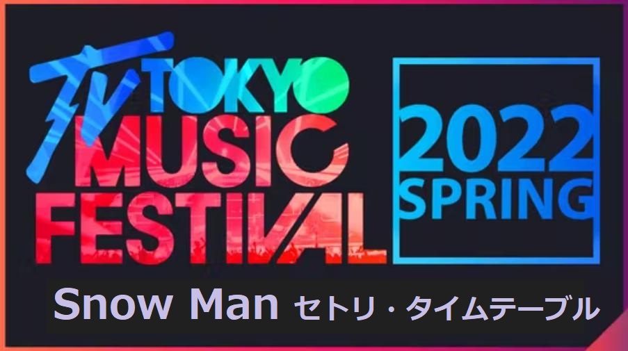 SnowMan(スノーマン)がテレ東音楽祭2022春で歌う曲とタイムテーブル(出演時間)