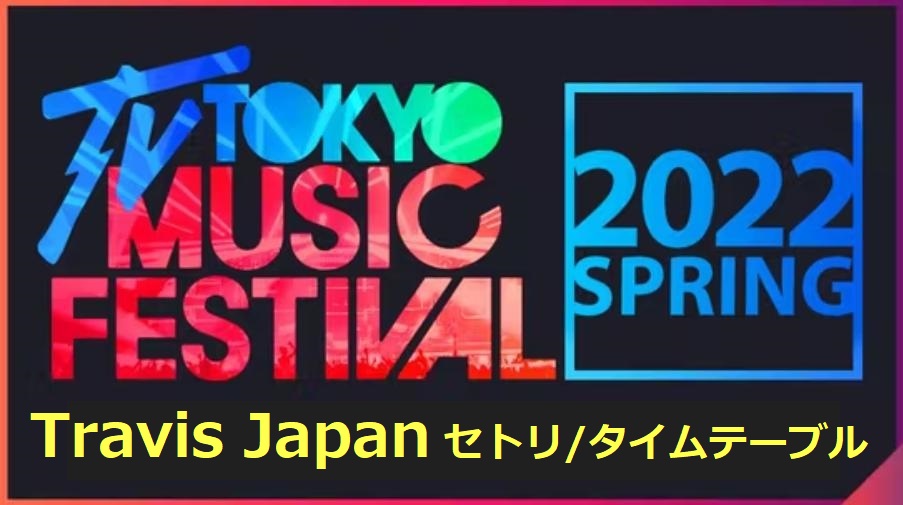 トラビスジャパン(トラジャ)がテレ東音楽祭2022春で歌う曲・セトリとタイムテーブル(出演時間)