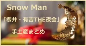 SnowManが【櫻井・有吉THE夜会】に持参した手土産一覧まとめ
