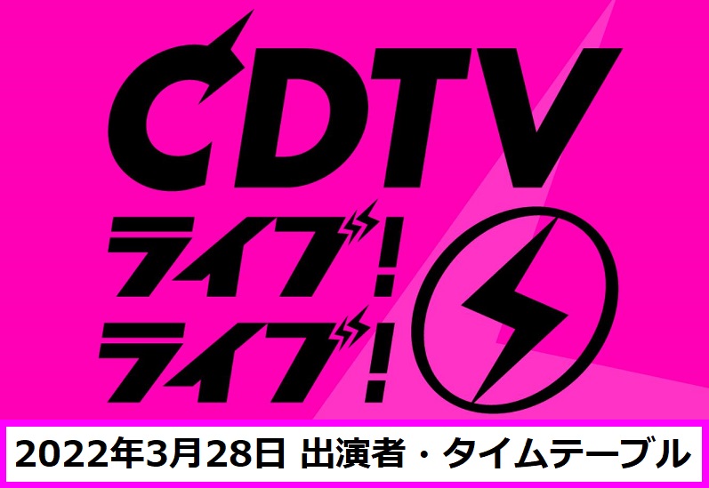 CDTVライブライブ今日(2022年3月28日)の出演者・セトリとタイムテーブル(順番)