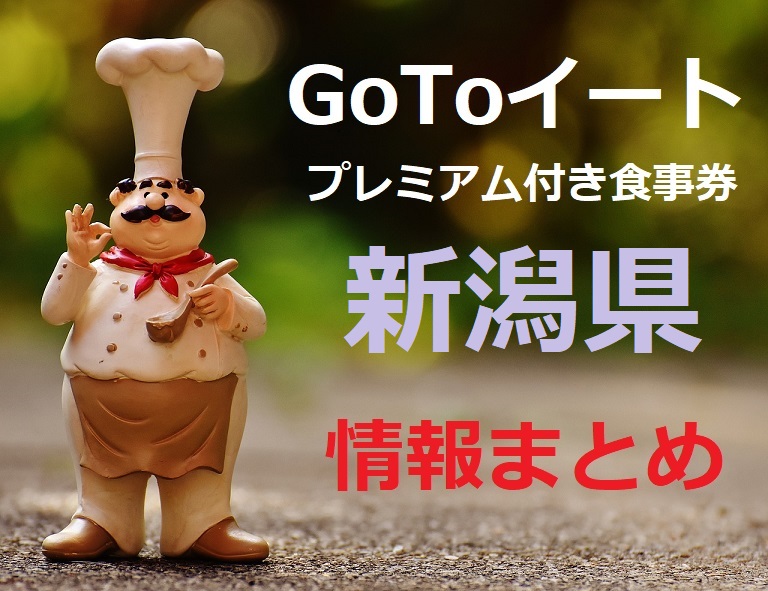【2022最新】新潟県ゴートゥーイート食事券いつからいつまで？購入方法と使える店舗
