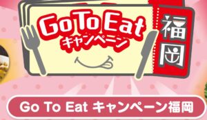 福岡県ゴートゥーイート(GoToEat)キャンペーン 食事券