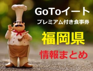 【2022最新】福岡県ゴートゥーイート食事券いつからいつまで？購入方法と使える店舗