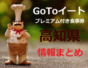 【2022最新】高知県ゴートゥーイート食事券いつからいつまで？購入方法と使える店舗