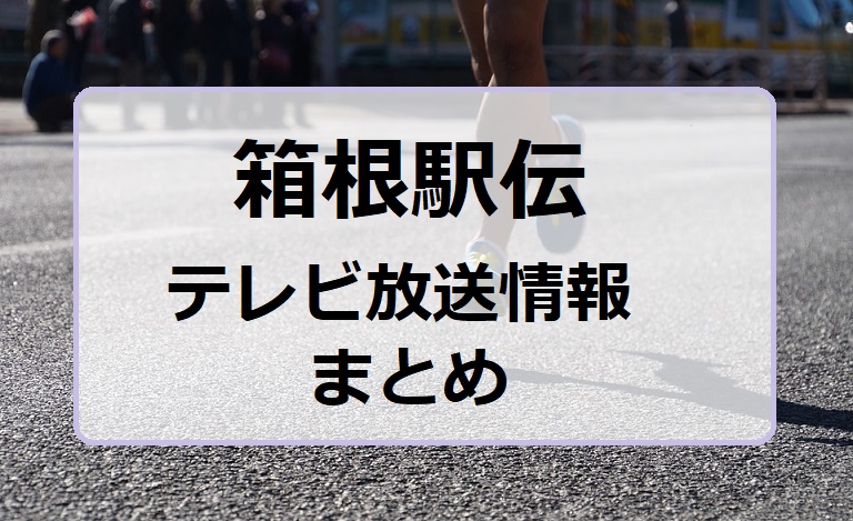 箱根駅伝2023往路・復路のテレビ放送局と時間何時から何時まで？