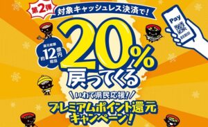 【2023最新】岩手県キャッシュレス決済キャンペーン期間と対象店舗