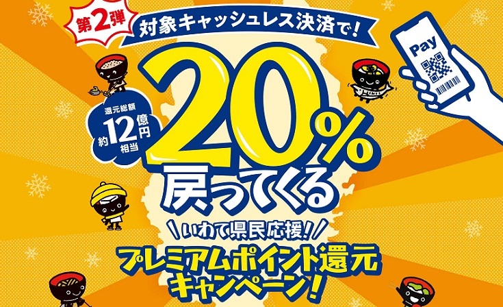 【2023最新】岩手県キャッシュレス決済キャンペーン期間と対象店舗