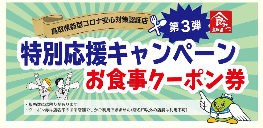 【2023最新】鳥取県お食事クーポン券第3弾の期間・購入方法・使えるお店