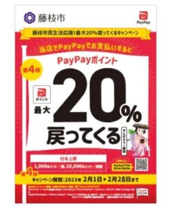 藤枝市PayPay(ペイペイ)キャッシュレスキャンペーンの対象店舗ポスター【画像】