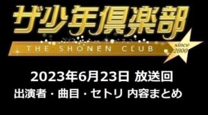 ザ少年倶楽部(少クラ)2023年6月23日放送回の出演者(キャスト)・曲目セトリ(セットリスト)