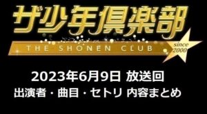 ザ少年倶楽部(少クラ)2023年6月9日放送回の出演者(キャスト)・曲目セトリ(セットリスト)