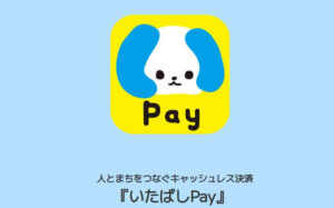 いたばしPay(板橋ペイ)2023最新キャンペーンいつからいつまで？使えるお店(加盟店)