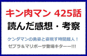 キン肉マン425話の感想！ケンダマンの奮闘とゼブラ＆マリポーサ登場に興奮！