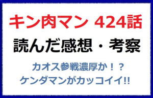 キン肉マン424話の感想！カオス参戦濃厚＆ケンダマンがクソかっこいい！