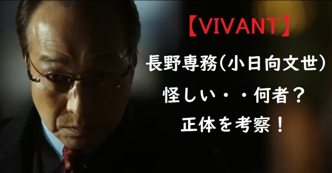 【VIVANT】長野専務(小日向文世)が怪しい！経歴や正体を考察！