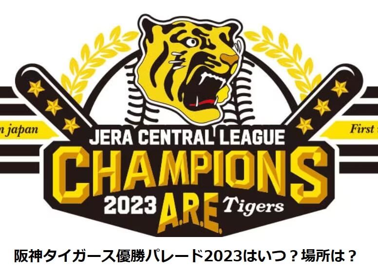 【2023】阪神タイガース優勝パレードの日時いつ？場所はどこでルートは？