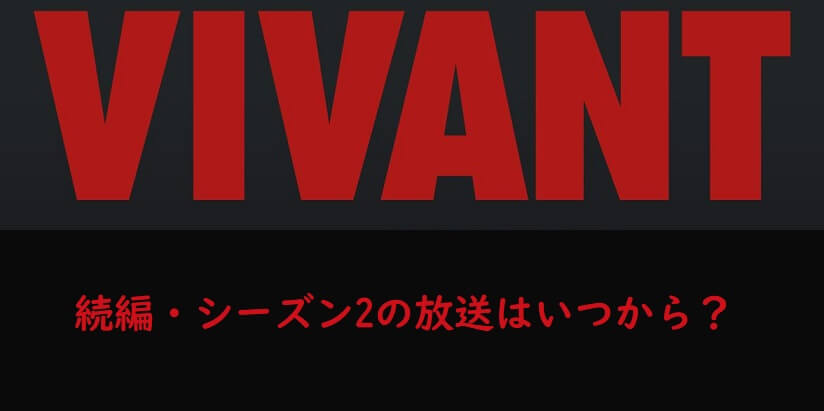 【VIVANT】第2期(シーズン2)の放送はいつから？続編が楽しみで待てない！