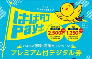 はばたんペイ追加販売(2次販売)申込・当落・販売＆利用期間・使えるお店