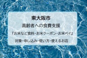 【東大阪市】高齢者の食費支援『お米クーポン・お米ペイ』対象・申し込み・使い方・使えるお店