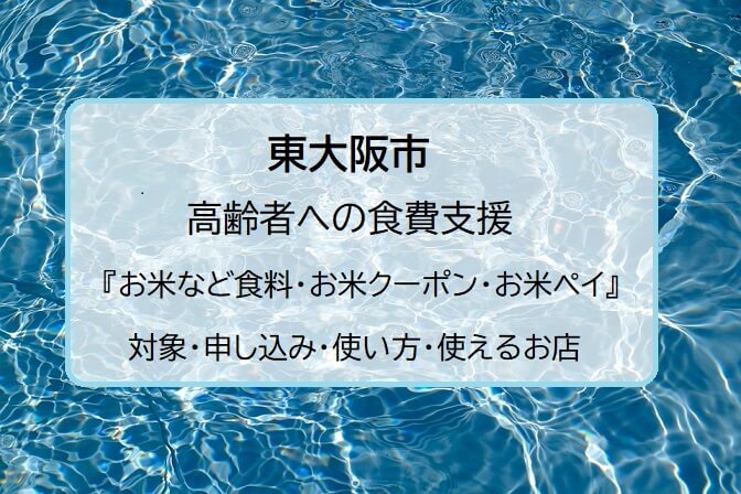 【東大阪市】高齢者の食費支援『お米クーポン・お米ペイ』対象・申し込み・使い方・使えるお店